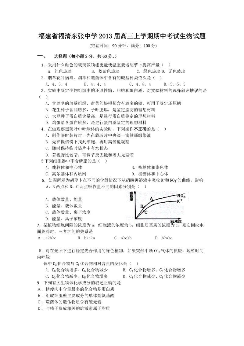 福建省福清东张中学2013届高三上学期期中考试生物试题.doc_第1页