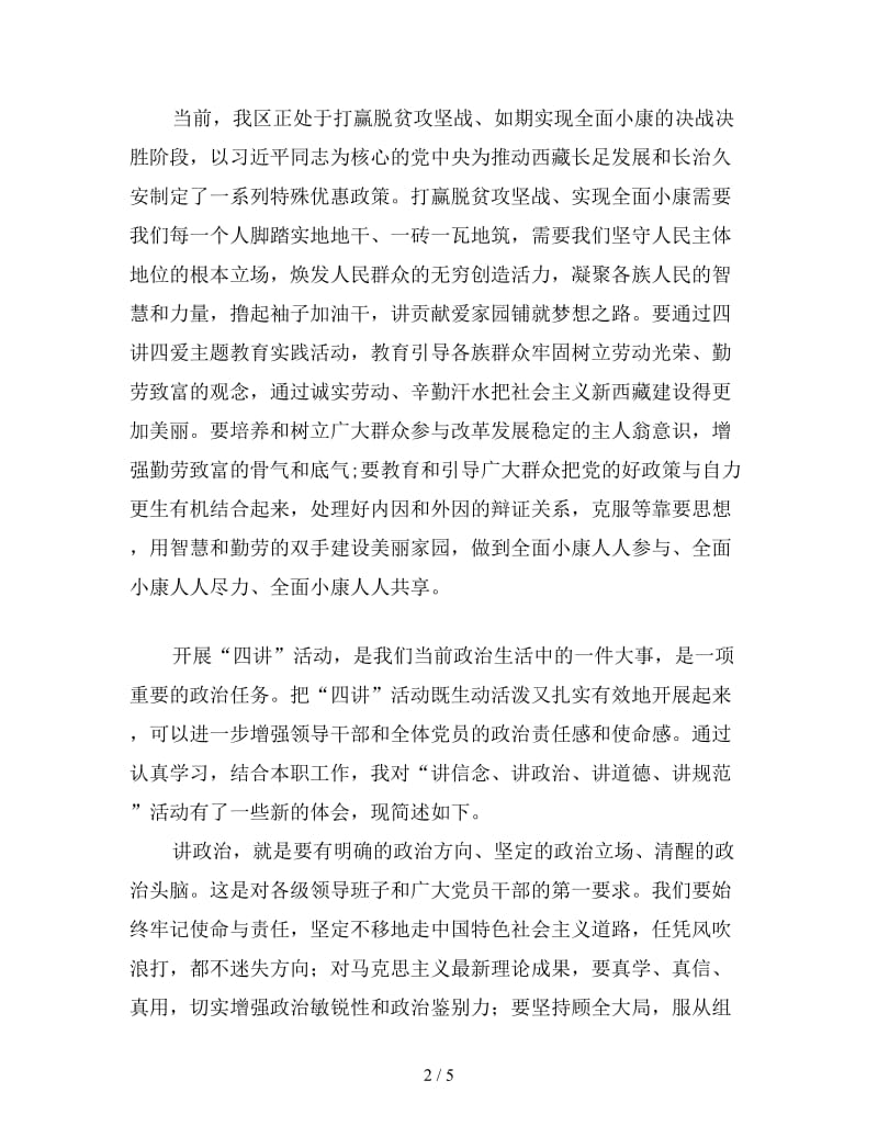 四讲四爱心得体会范例汇总.doc_第2页