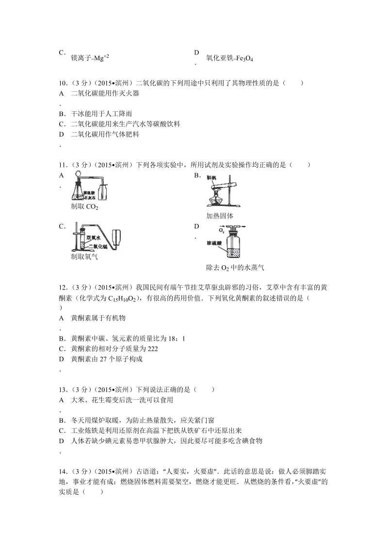 山东省滨州市2015年中考化学试题(word版含答案).doc_第3页