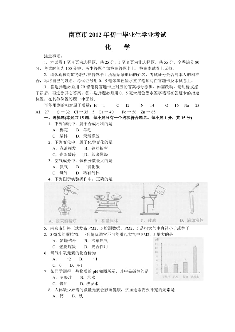 江苏省南京市2012年中考化学试题.doc_第1页