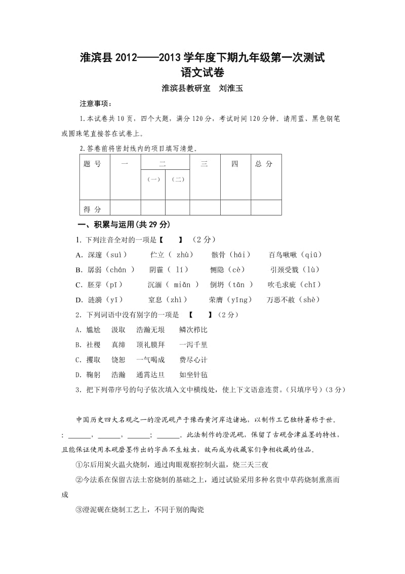 淮滨县2013年九年级语文第一次大考试题.doc_第1页