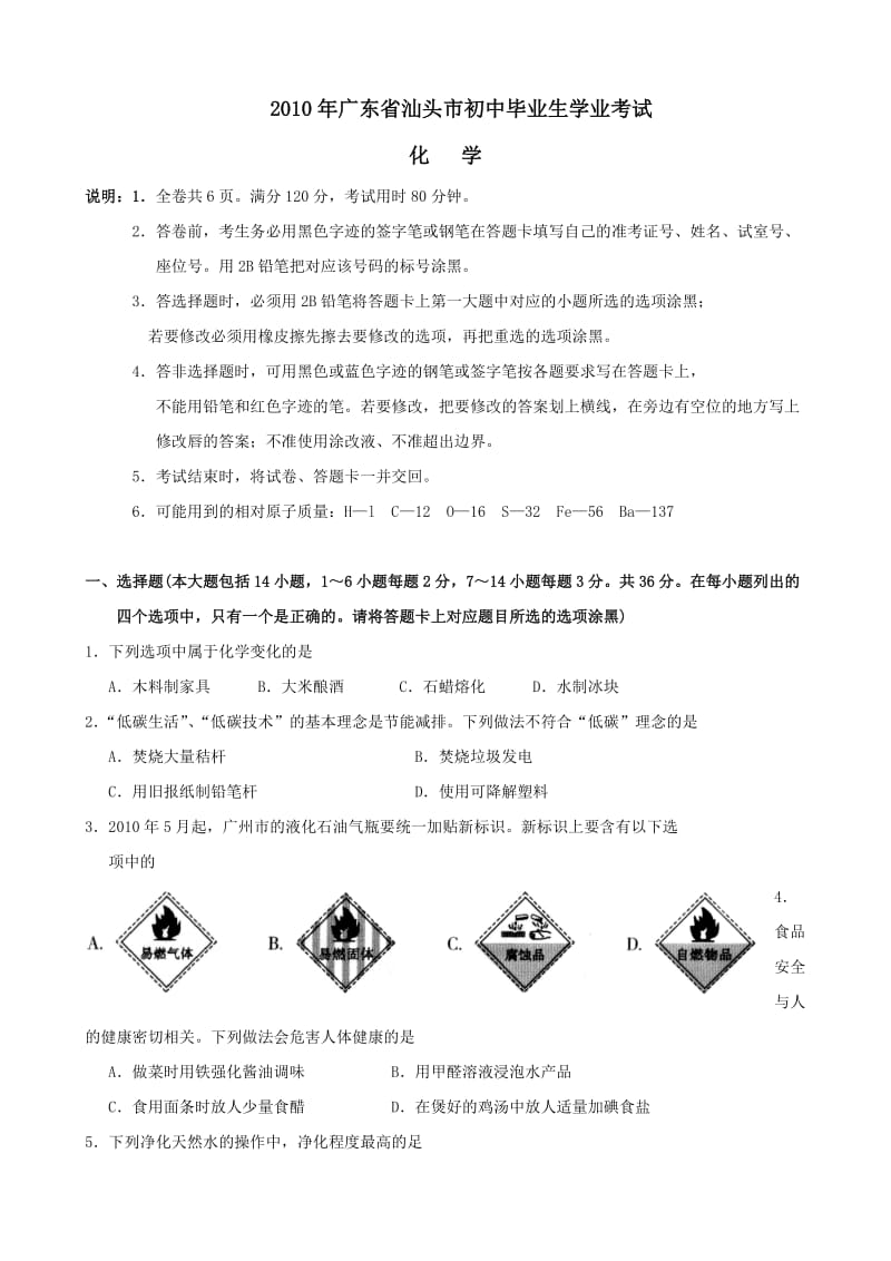 广东省汕头市2010年中考化学试题及答案.doc_第1页