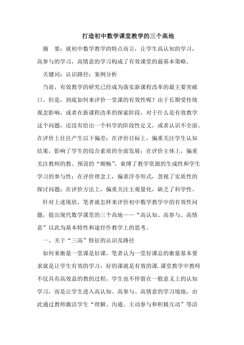 打造初中数学课堂教学的三个高地.doc_第1页