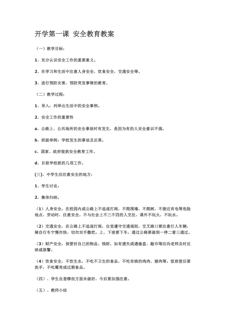 开学第一课安全教育教案.docx_第1页