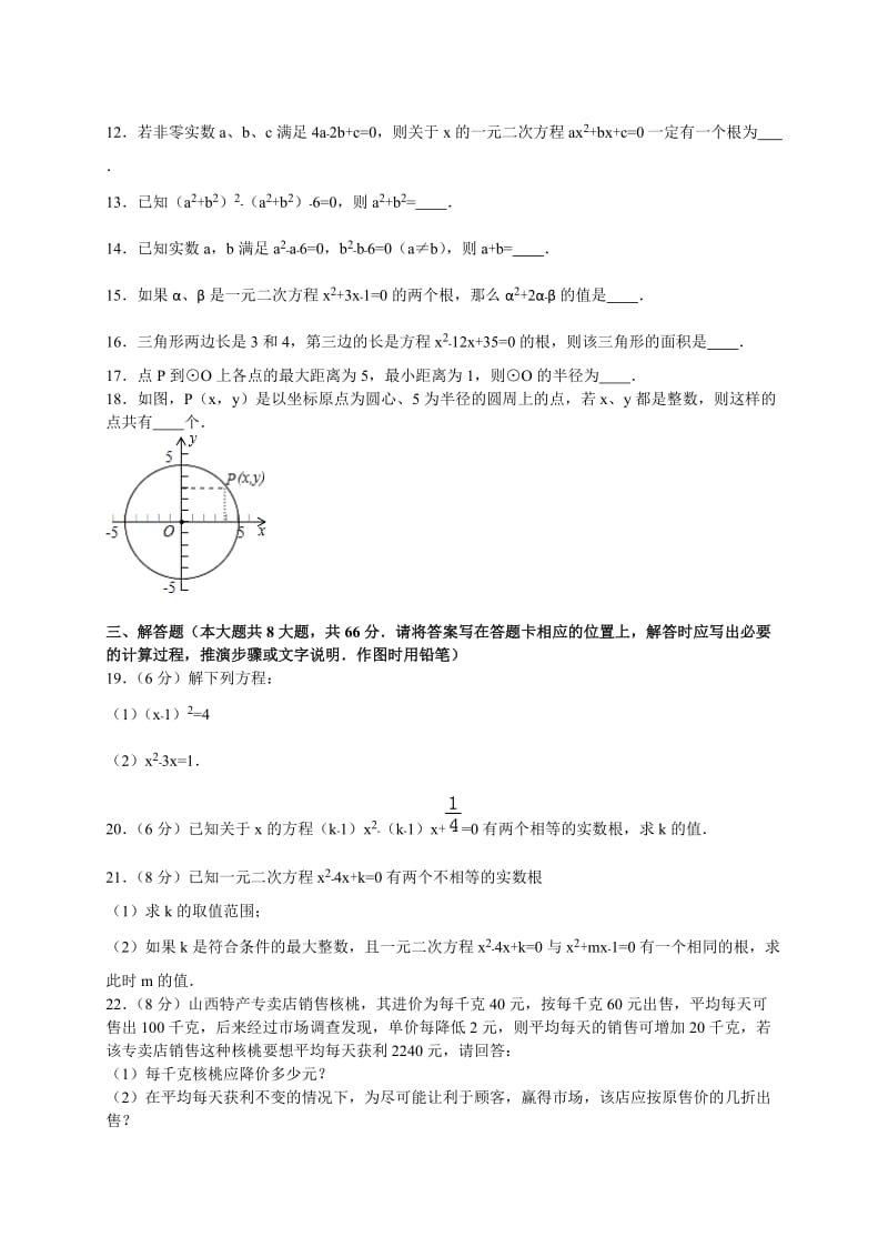 宿迁市2017届九年级上第一次质检数学试卷含答案解析.doc_第2页