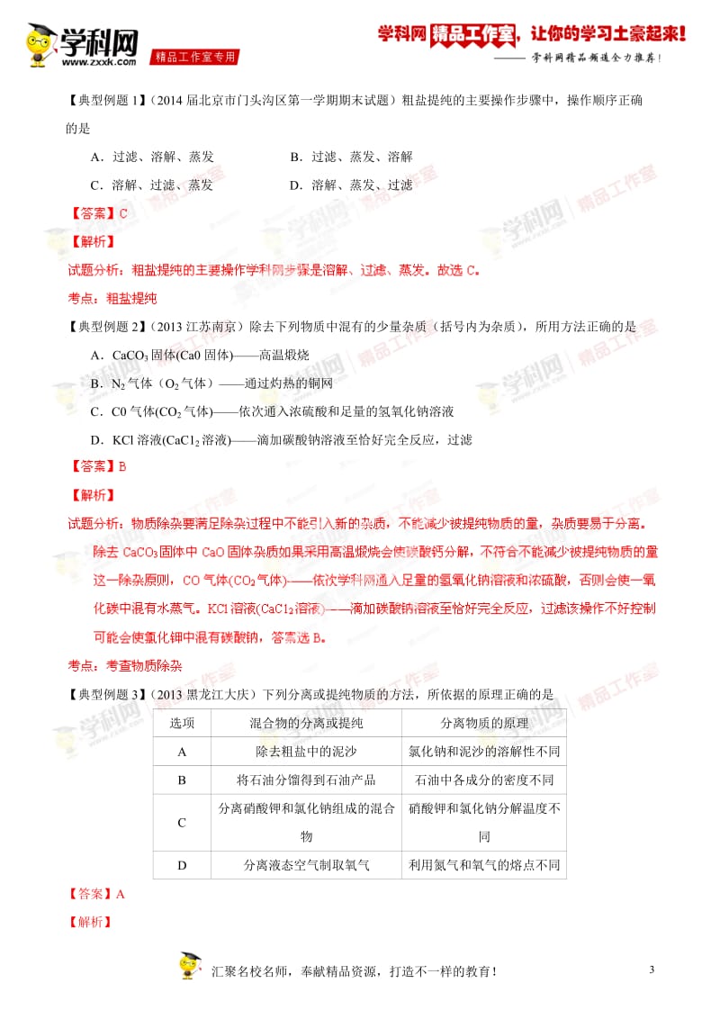 专题22 混合物分离和提纯-2014年中考化学备考百日捷进提升系列（解析版）_第3页