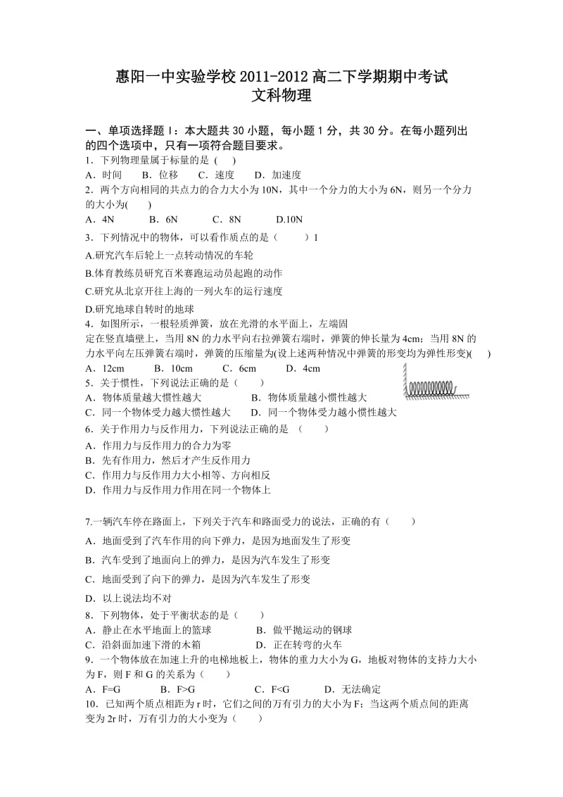 惠阳一中实验学校2012届高二下学期期中考试试题(物理文).doc_第1页