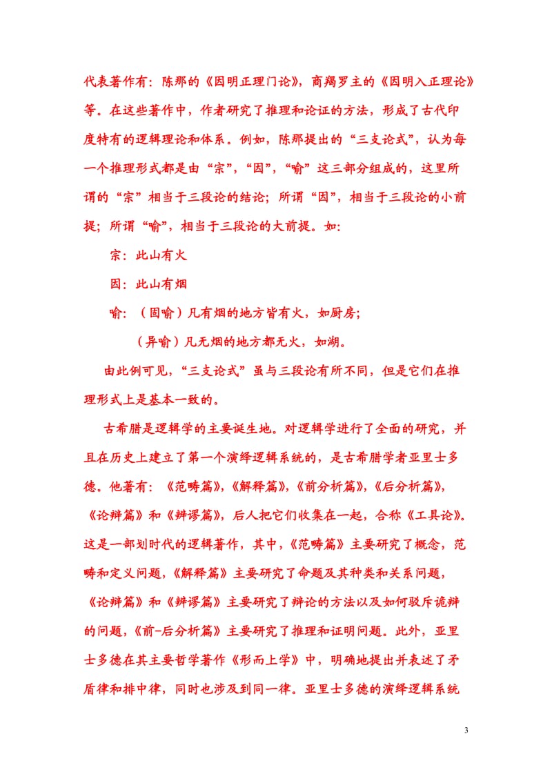 公安部规划大学教材《逻辑学教程》经典教案第一章引论.doc_第3页