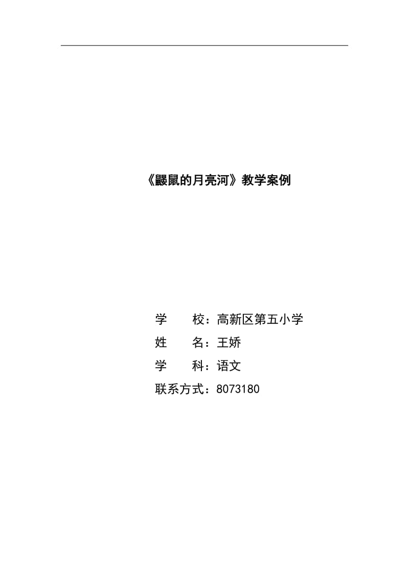 鼹鼠的月亮河教学案例.doc_第1页