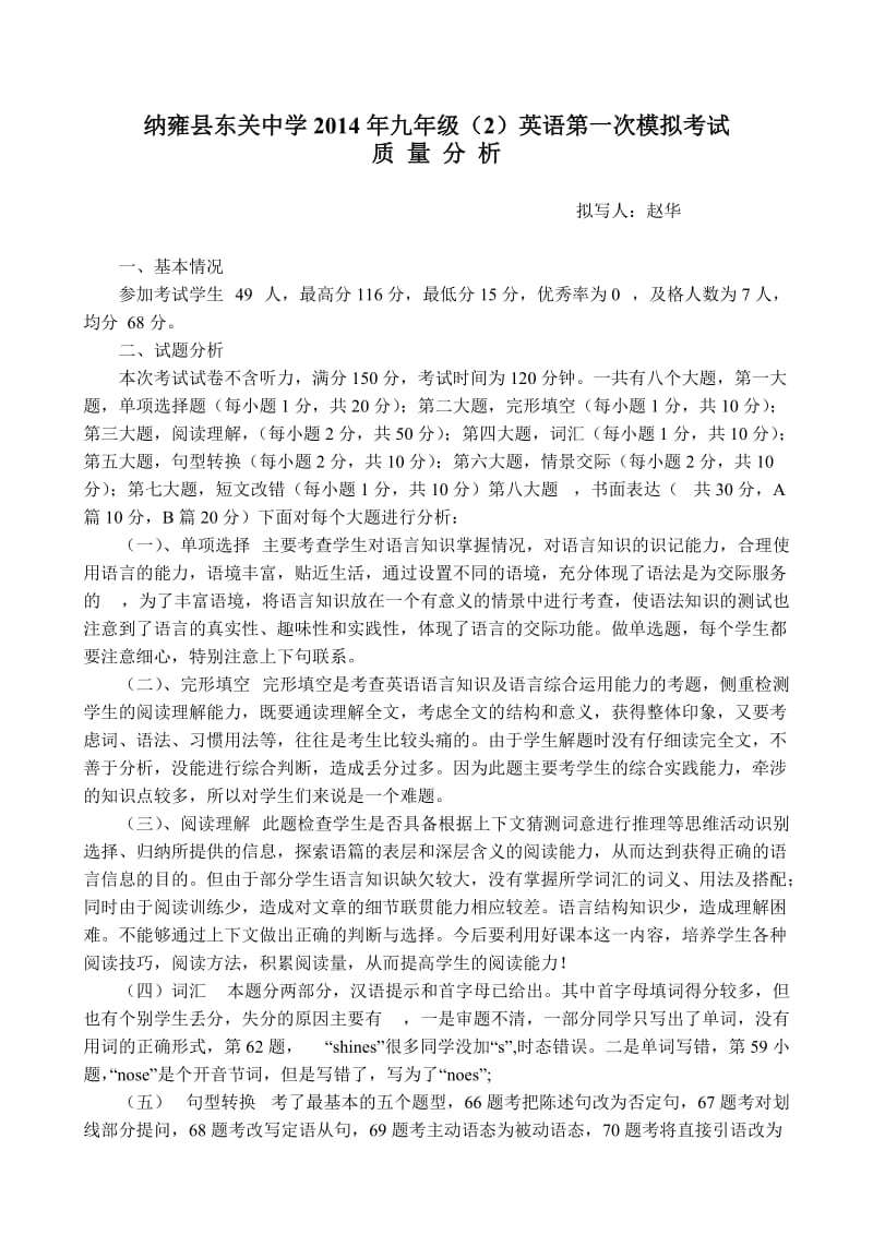 纳雍县东关中学2014年九年级五次模拟考试质量分析.doc_第1页