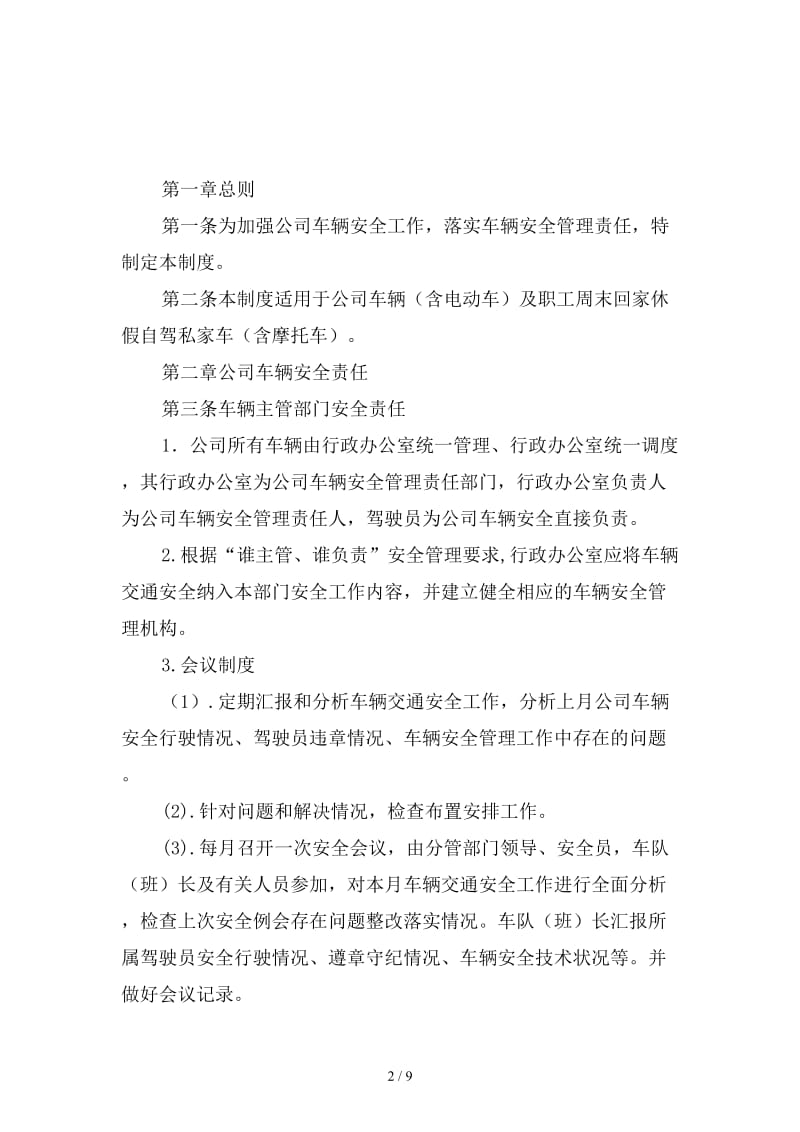 某铁路有限责任公司车辆安全管理制度范本.doc_第2页