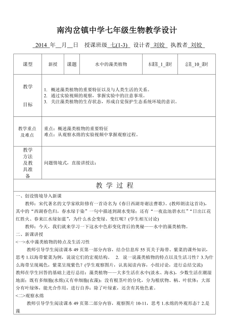 苏科版七年级生物下册水中的藻类植物教学设计.doc_第1页