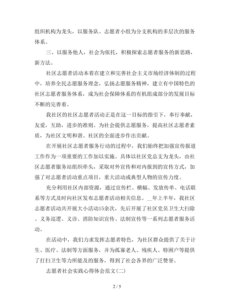 志愿者社会实践心得体会范文三篇.doc_第2页