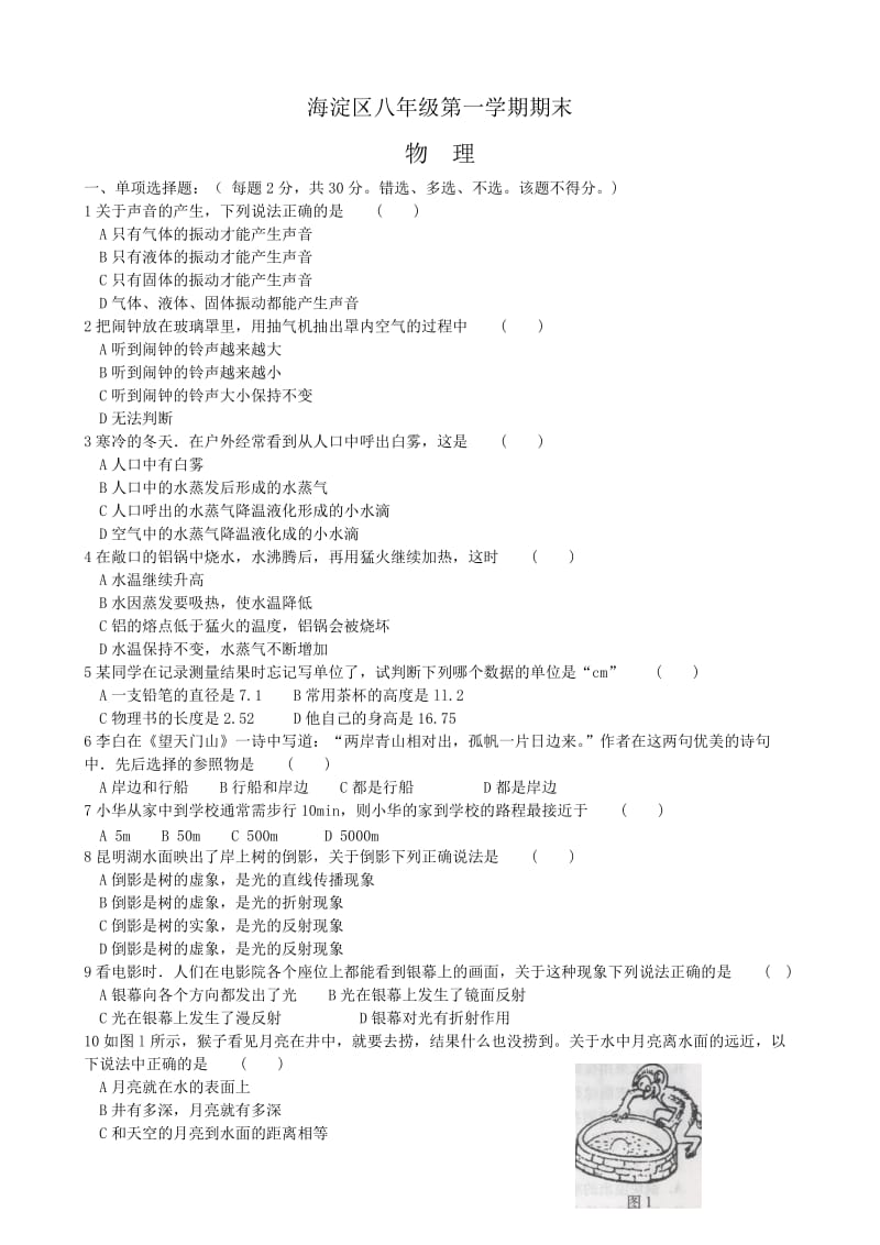 海淀区八年级物理第一学期期末试题.doc_第1页