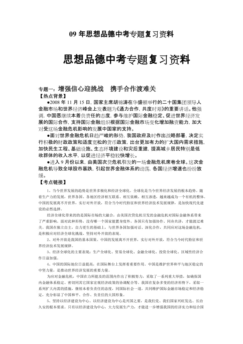 思想品德中考专题复习资料.doc_第1页