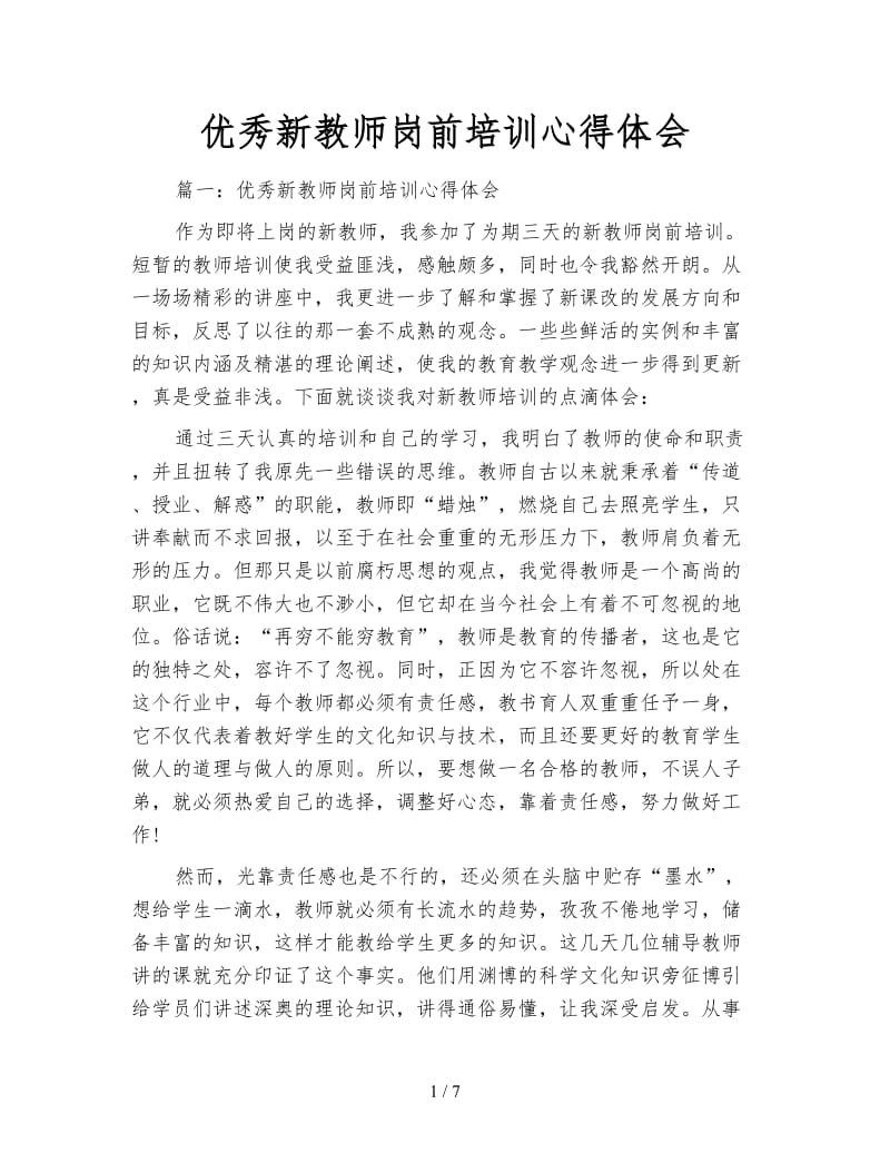 优秀新教师岗前培训心得体会.doc_第1页