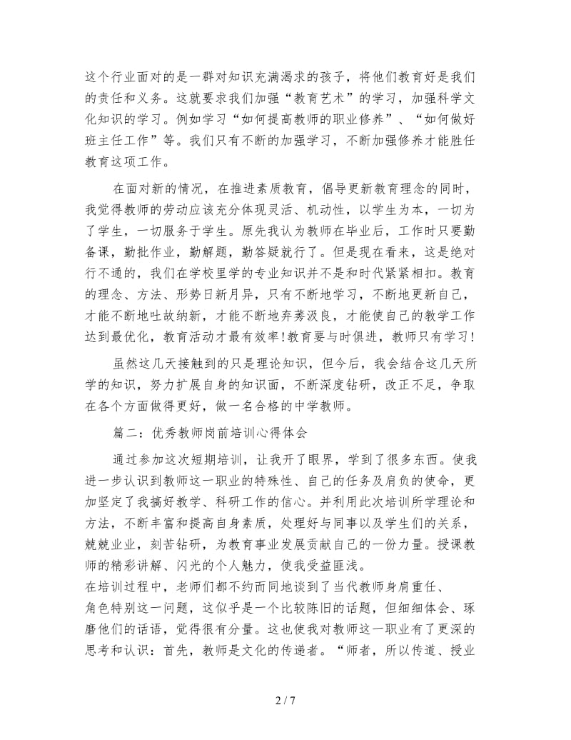 优秀新教师岗前培训心得体会.doc_第2页