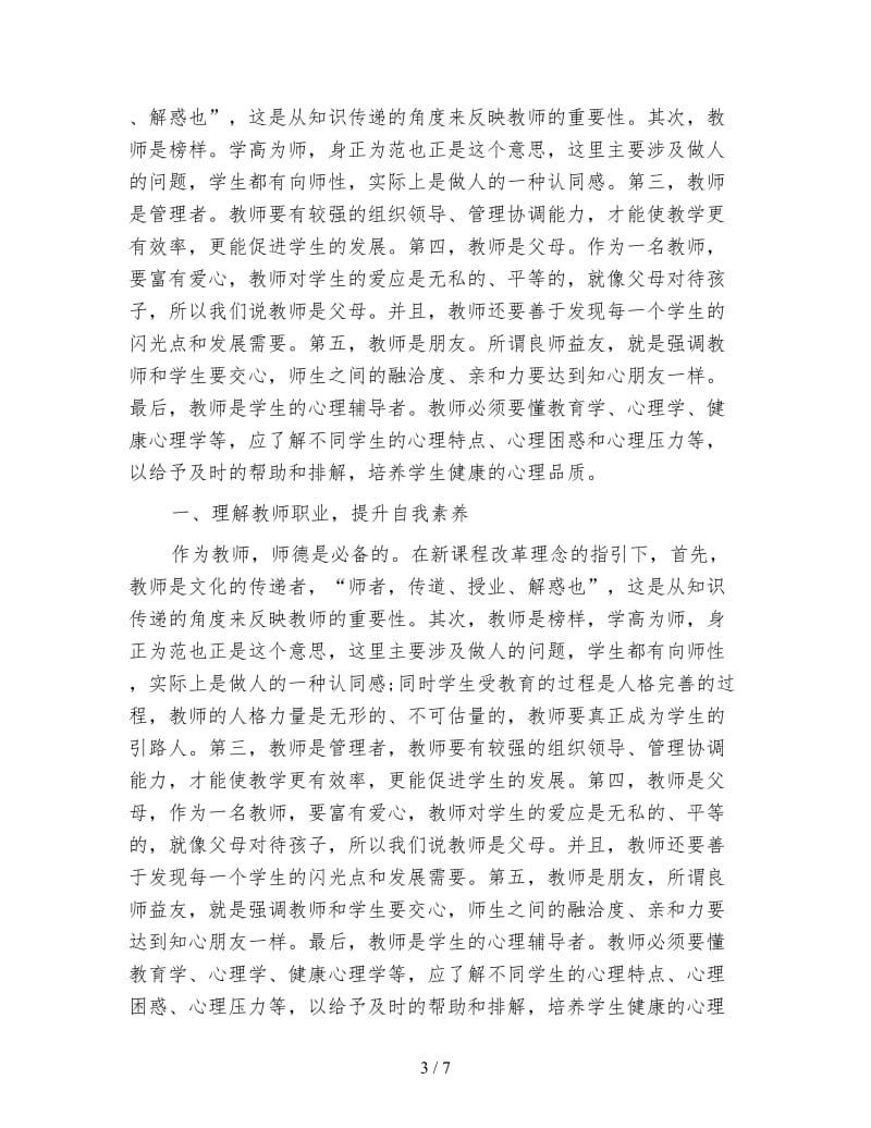 优秀新教师岗前培训心得体会.doc_第3页