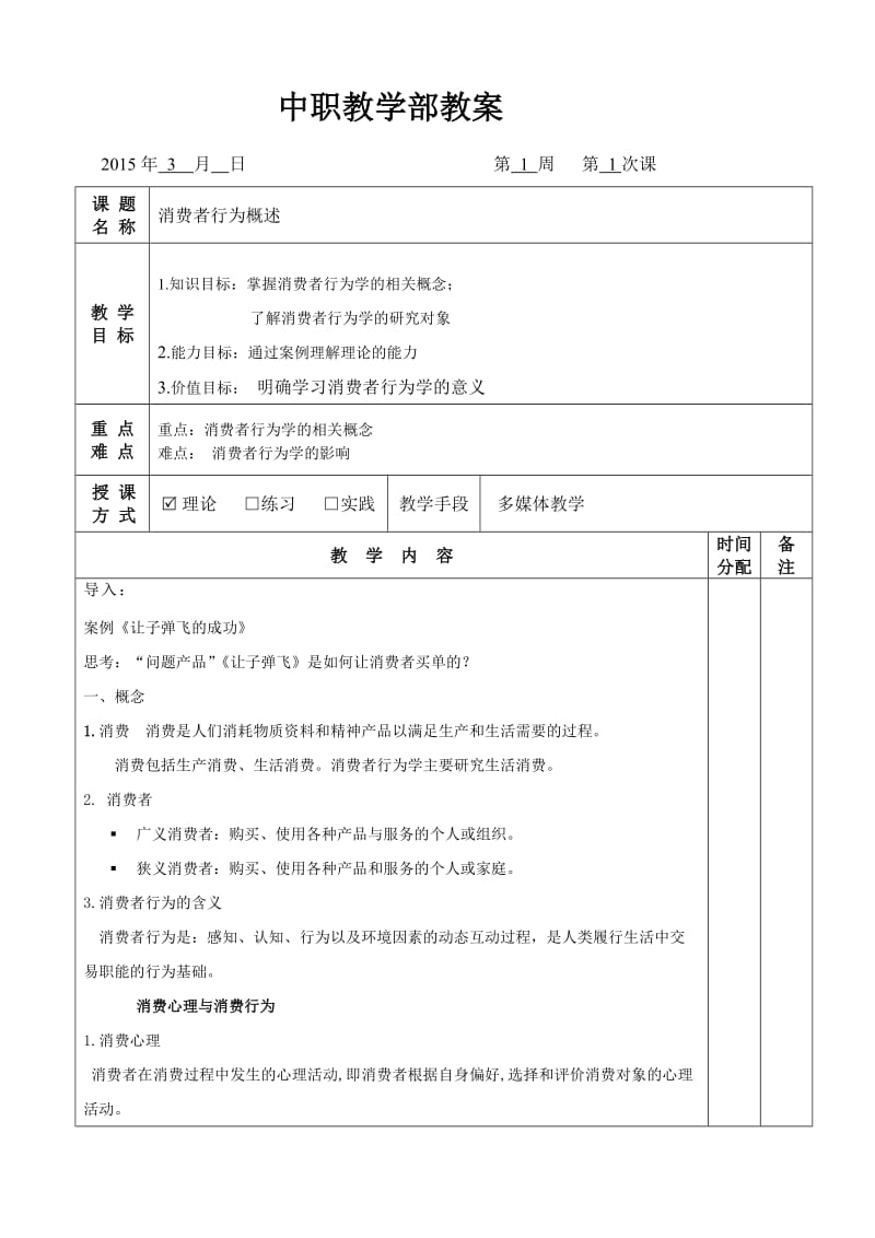 消费者行为分析与实务概述教案.doc_第1页