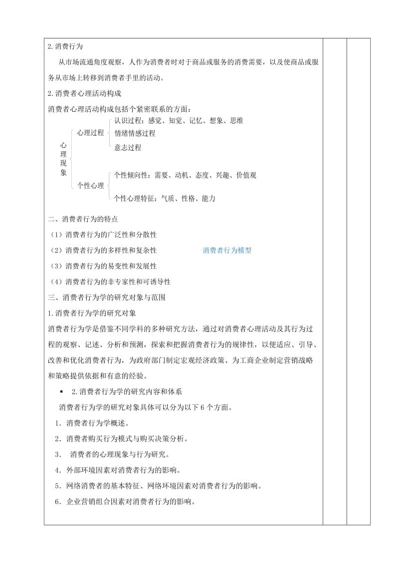 消费者行为分析与实务概述教案.doc_第2页