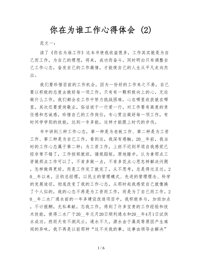 你在为谁工作心得体会 (2).doc_第1页