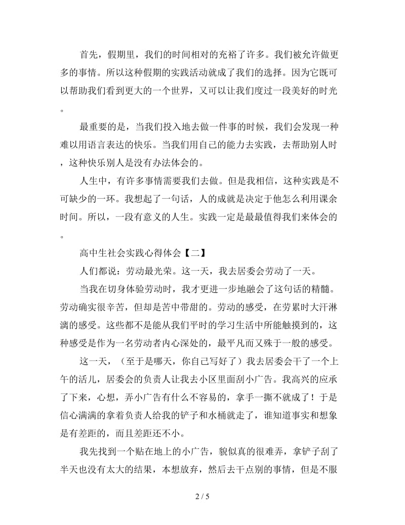 假期高中生社会实践心得体会精编版三篇.doc_第2页