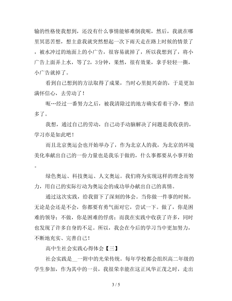 假期高中生社会实践心得体会精编版三篇.doc_第3页