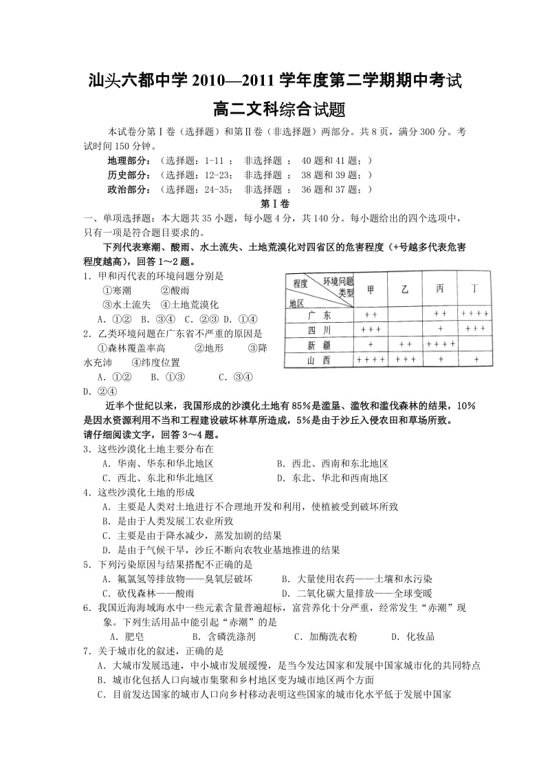 汕头市六都中学10-11学年高二下学期期中考试(文综).doc_第1页