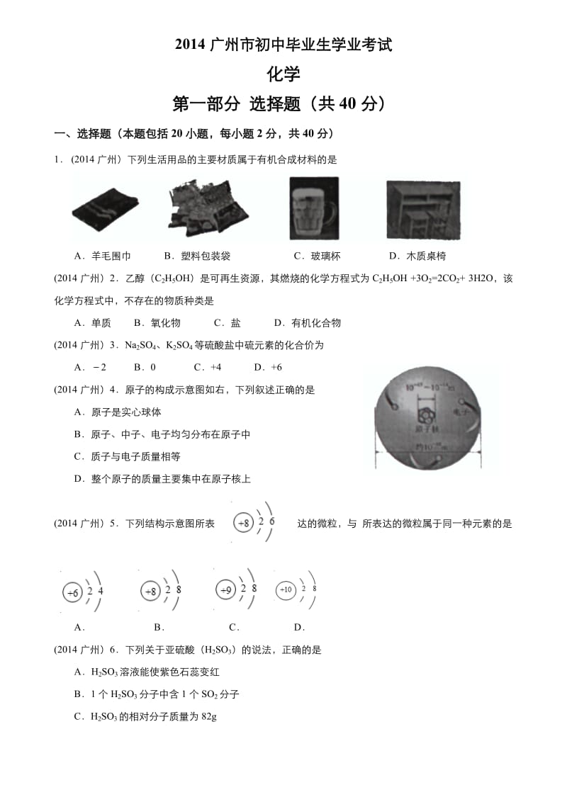 广州中考化学2013-2014试题(有答案word).doc_第1页