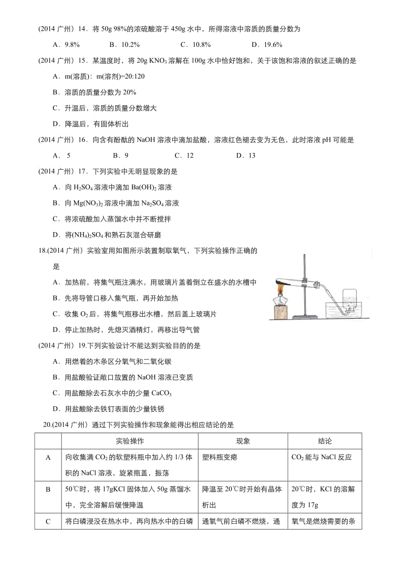 广州中考化学2013-2014试题(有答案word).doc_第3页