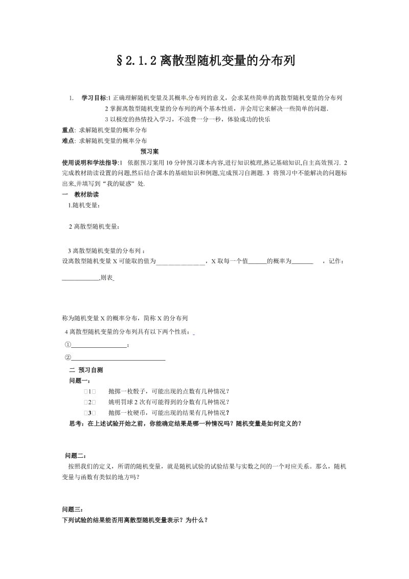 离散型随机变量及其分布列学案.doc_第1页