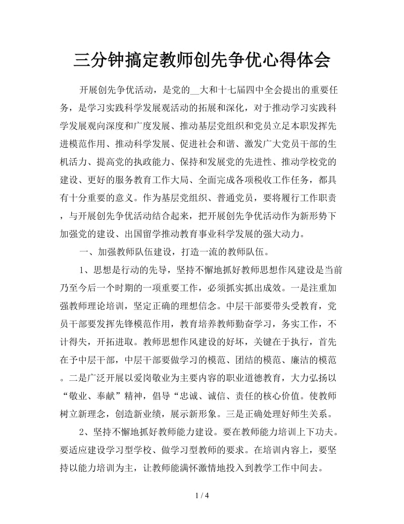 三分钟搞定教师创先争优心得体会.doc_第1页