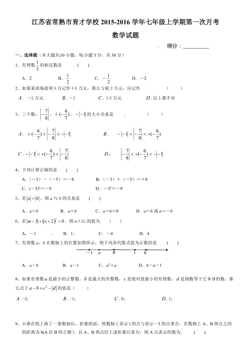 江苏省常熟市育才学校2015-2016学年七年级上学期第一次月考数学试题.doc_第1页