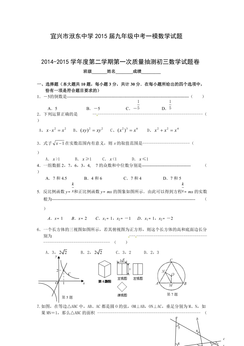 宜兴市洑东中学2015届九年级中考一模数学试题.doc_第1页
