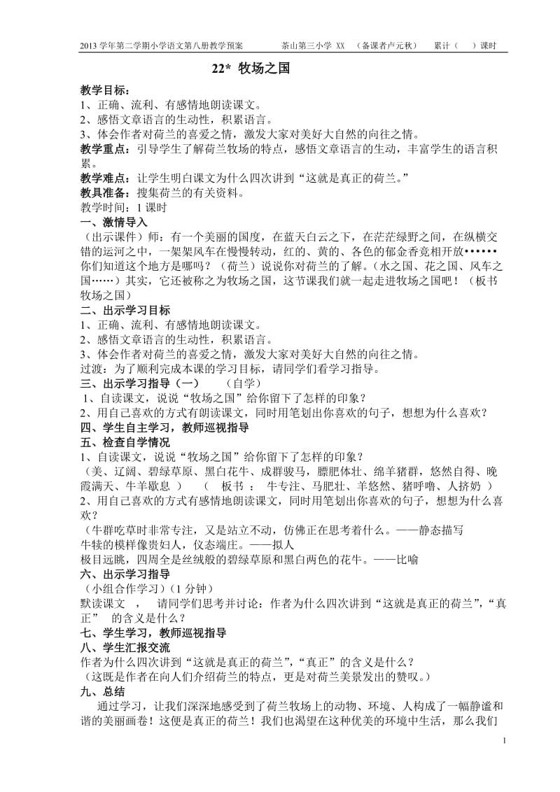 四下语文备l六单元教案.doc_第1页