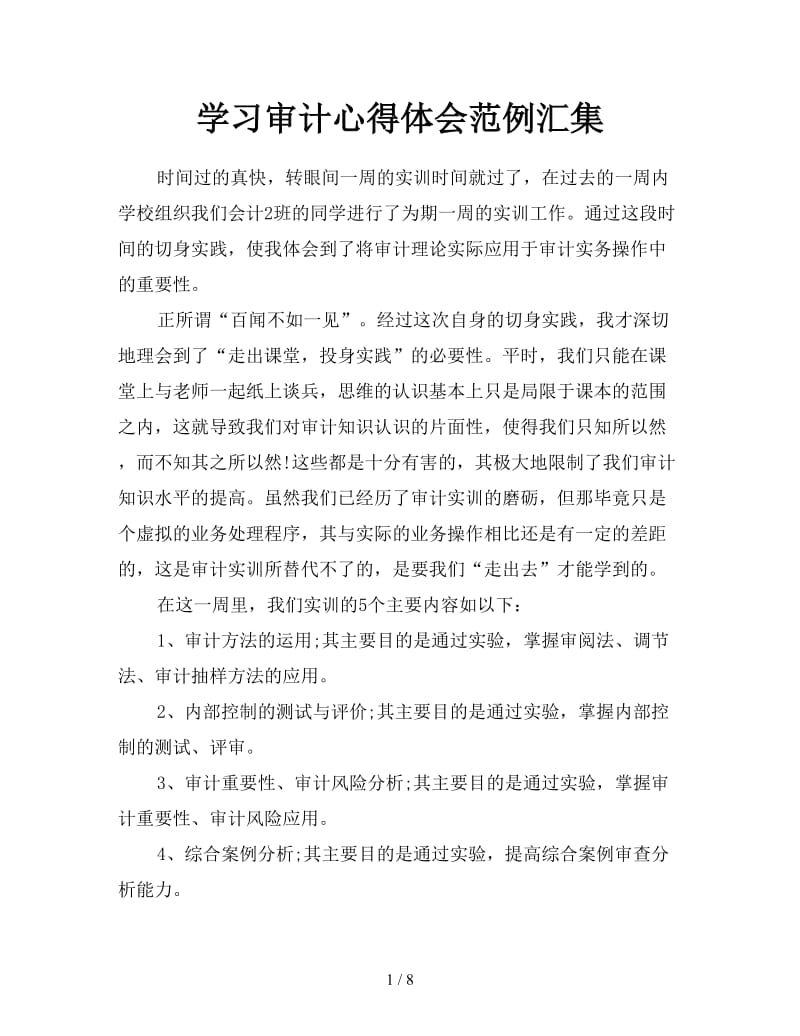 学习审计心得体会范例汇集.doc_第1页