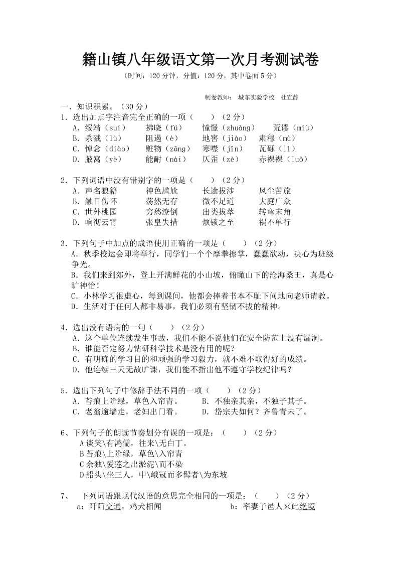 籍山镇八年级语文第一次月考测试卷(120分卷).doc_第1页