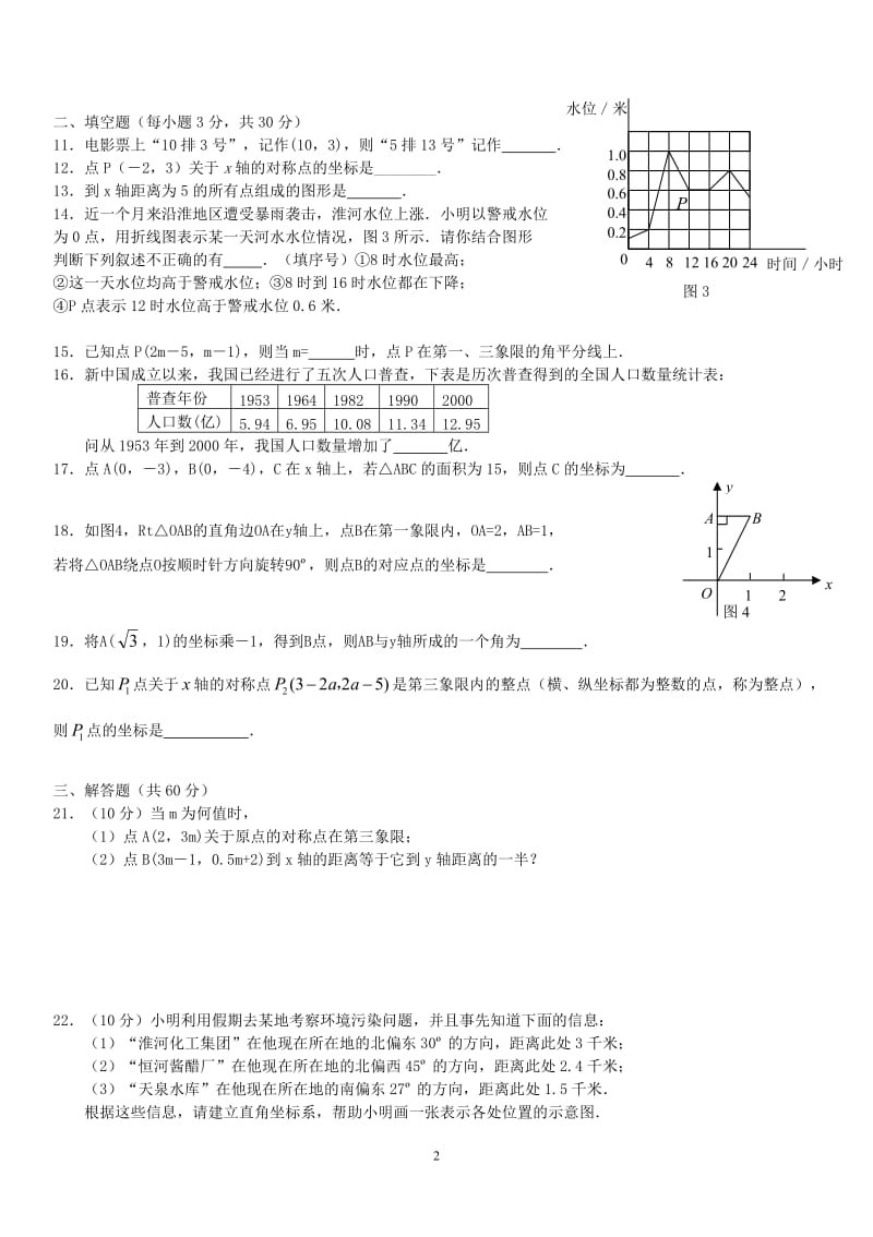 江苏省盱眙县第二中学八年级第一学期数学综合测试题(数量、位置的变化).doc_第2页