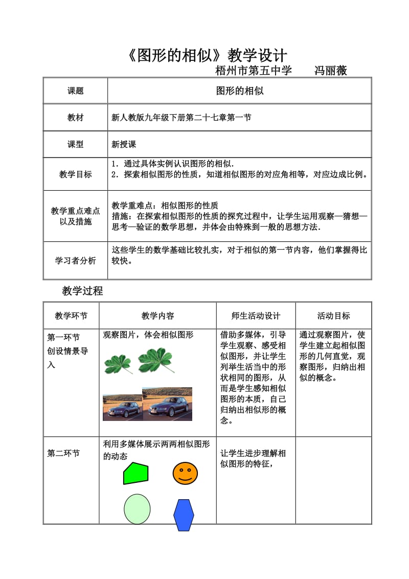 图形的相似教学设计冯丽薇.doc_第1页