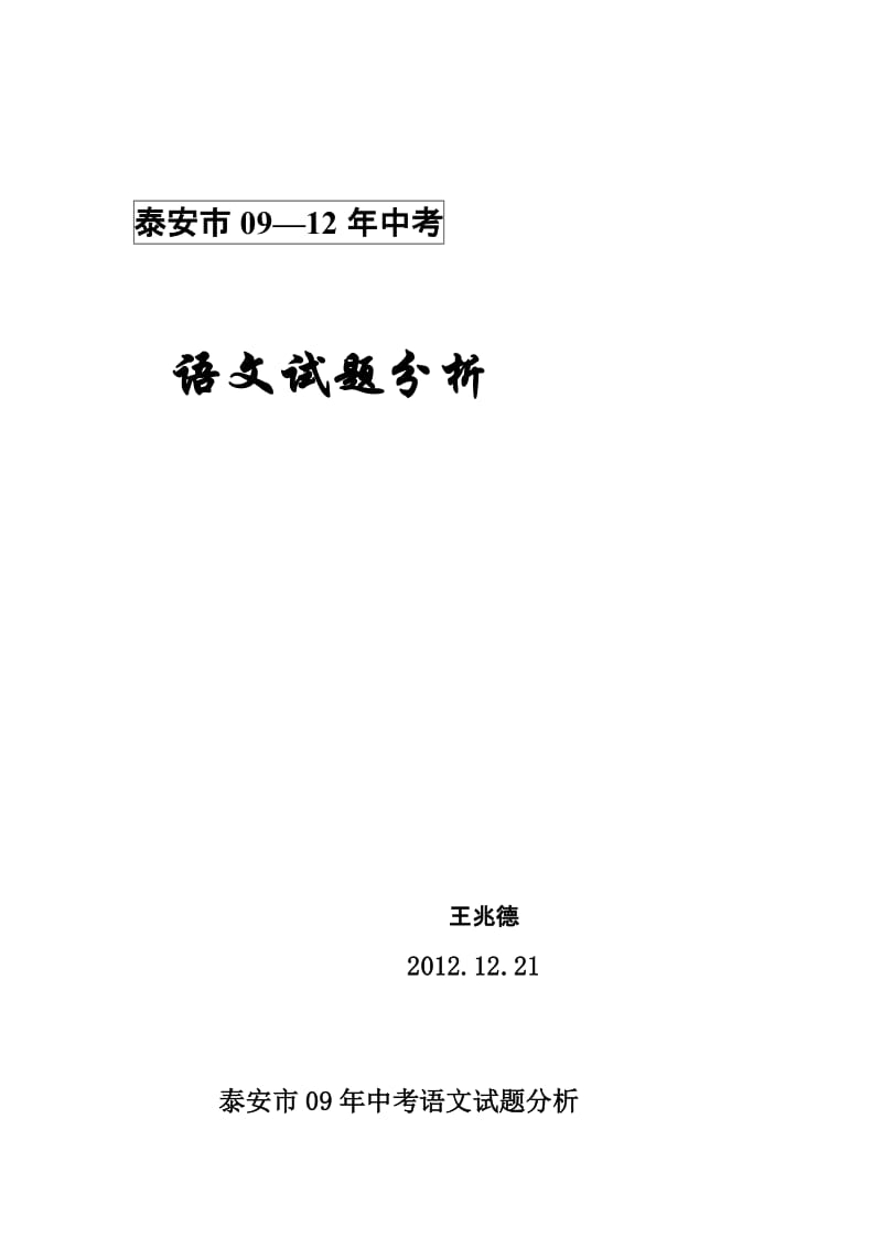 泰安市09-12年中考语文试题分析.doc_第1页