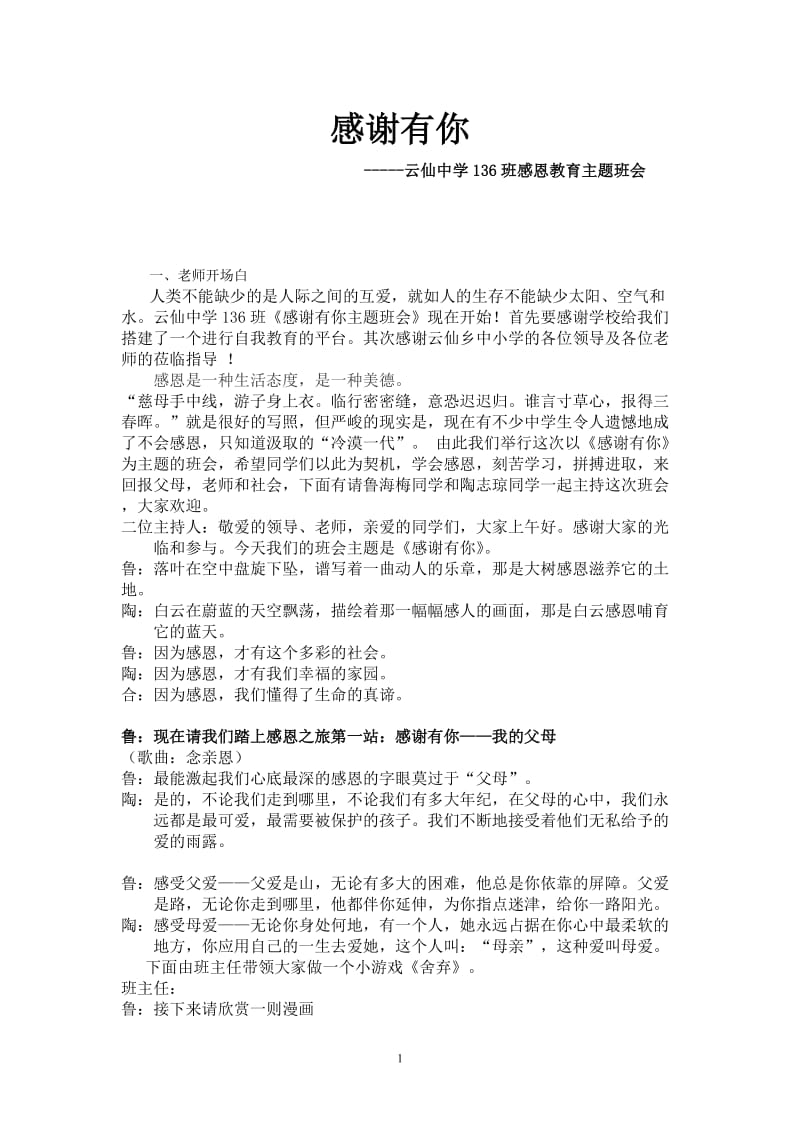 感谢有你主题班会教学设计.doc_第1页