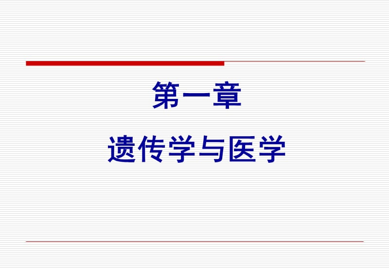 《醫(yī)學(xué)遺傳學(xué)》第一章遺傳學(xué)與醫(yī)學(xué).ppt_第1頁