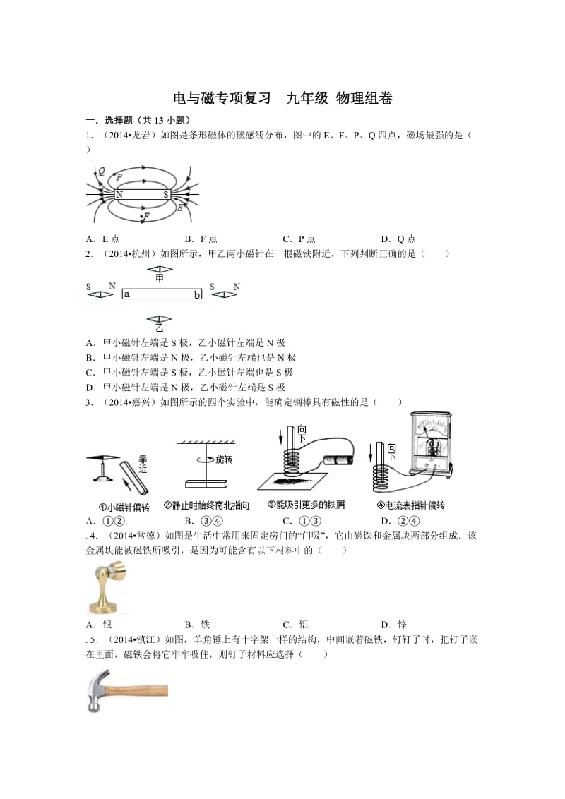 电与磁专项复习九年级物理组卷解析.doc_第1页