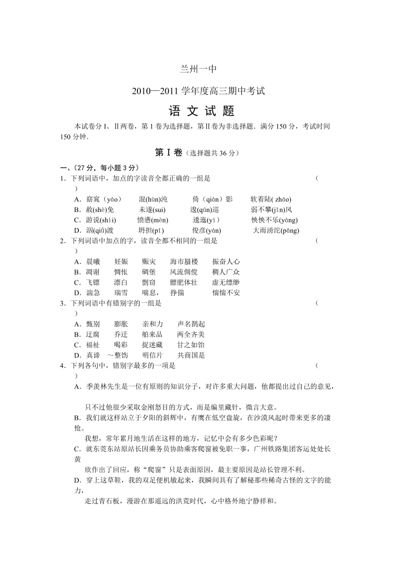 甘肃省兰州一中2011届高三上学期期中考试(语文).doc_第1页