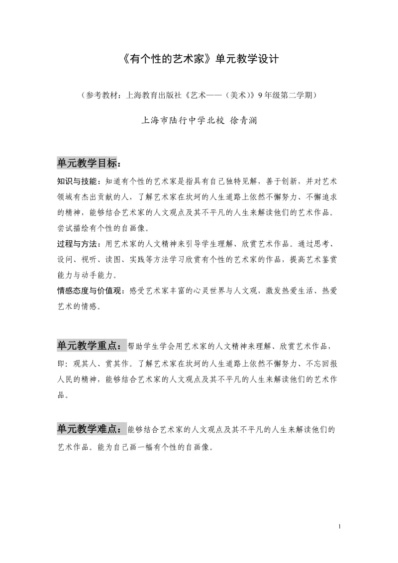 有个性的艺术家单元教学设计.doc_第1页