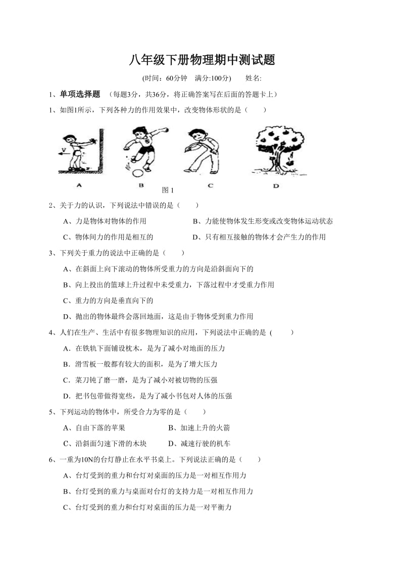 科教版八年级下册物理期中测试题.doc_第1页