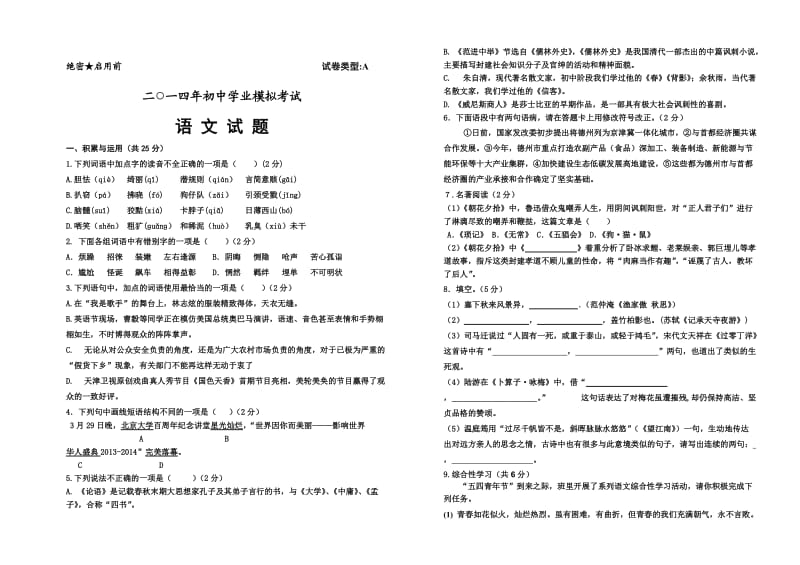 宁津初中二练语文试题.doc_第1页