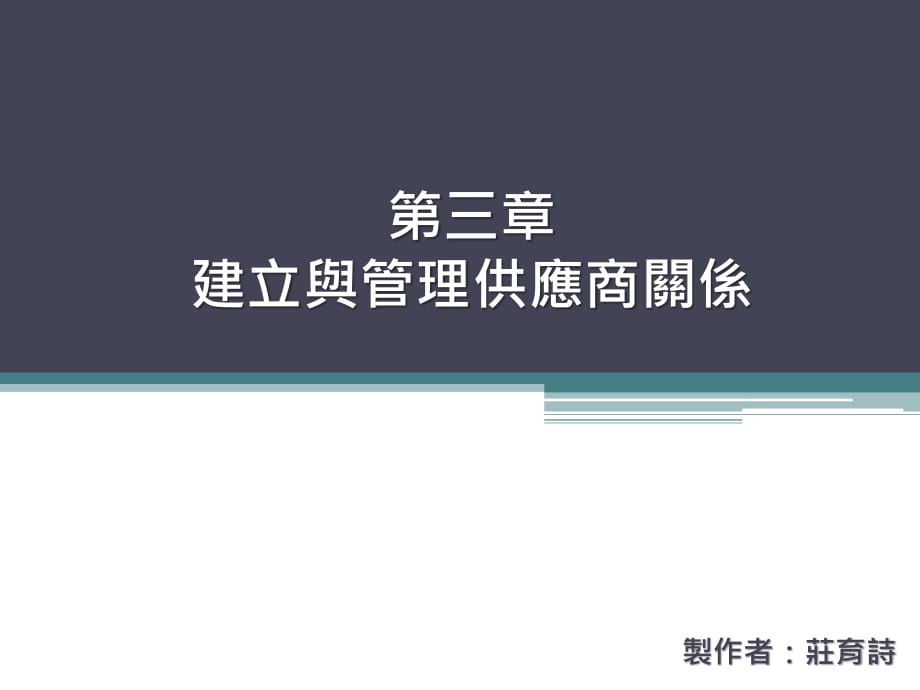 《供應商關(guān)系管理》PPT課件.ppt_第1頁