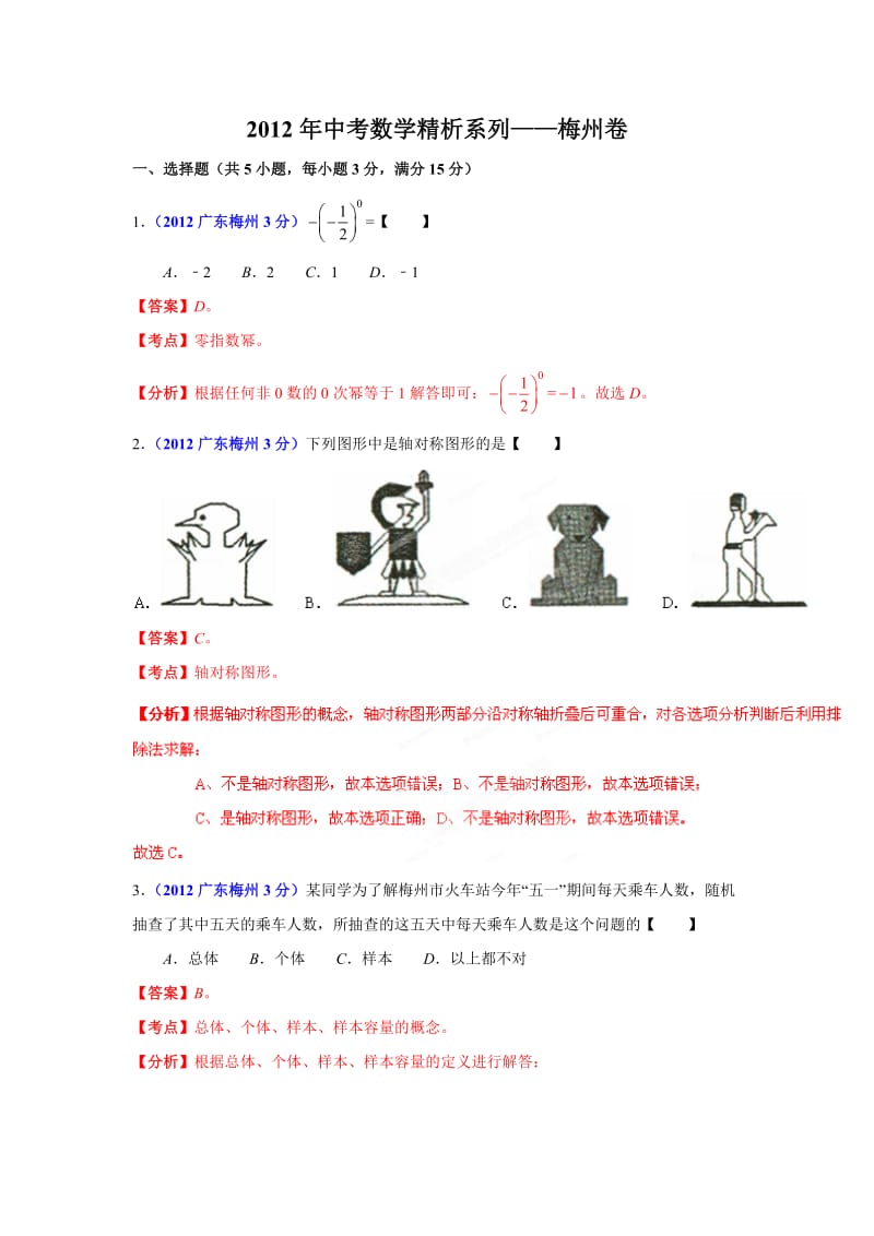 梅州市2012年中考数学试题精析.doc_第1页