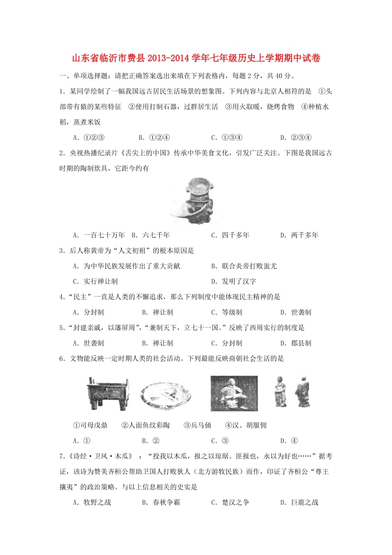 山东省临沂市费县2013-2014学年七年级历史上学期期中试卷.doc_第1页